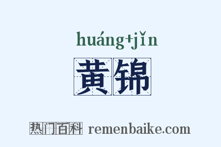 黄锦是什么意思的图片